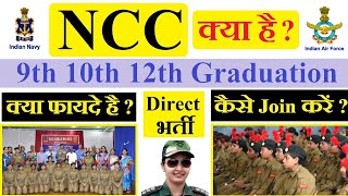 NCC क्या है  क्या फायदा है  कैसे Join करें  No Exam Indian Army Indian Navy Indian Air force [upl. by Eleumas]