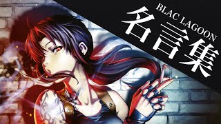 【名言集】ブラックラグーン BLACKLAGOON [upl. by Procora341]