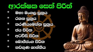 seth pirith  ආරක්ෂක පිරිත් ‌දේශනා [upl. by Gabbie]