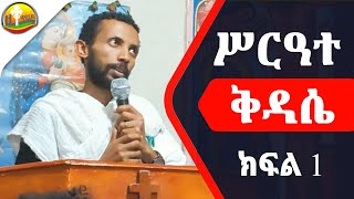 ሥርዓተ ቅዳሴ ክፍል አንድ በዲያቆን ዮርዳኖስ አበበ  Deacon Yordanos Abebe [upl. by Yevad831]