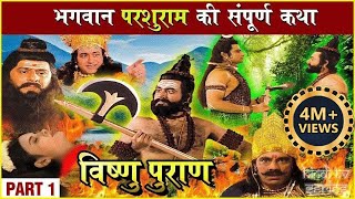 परशुराम की संपूर्ण कथा  Part 1 प्रभु विष्णु का परशुराम अवतार  Parshuram Avtar Story Vishnu Puran [upl. by Nofets71]