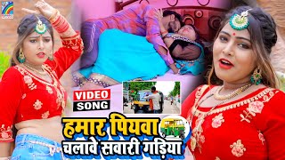 VIDEO Hamar Piyawa Chalawe Sawari Gadiya Antra Singh Priyanka  Bhojpuri Song 2021 [upl. by Llertnek]