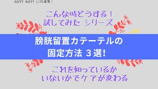 膀胱留置カテーテルの固定方法 3選！ [upl. by Nywled]