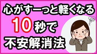 10秒でできる！不安を取り除く方法【心理学】 [upl. by Ameyn]