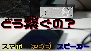 【簡単接続】スマホとスピーカーとアンプをつなげてみよう。 [upl. by Ethelyn]