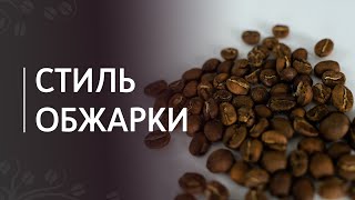 Стиль обжарки кофе под эспрессо и под фильтр [upl. by Leodora]