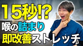 【喉の詰まり】息苦しさを改善！喉の詰まりを改善するストレッチ [upl. by Dempstor]