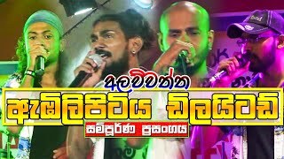 Embilipitiya Delighted Full Live Show Alawwaththa  Full HD  Sinhala Nonstop Songs 2019 [upl. by Elmira]