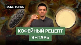 Рецепт кофейного коктейля quotЯнтарьquot [upl. by Karolyn245]