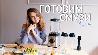 КАК ПРИГОТОВИТЬ СМУЗИ 3 ПРОСТЫХ РЕЦЕПТА СМУЗИ [upl. by Eicnahc]