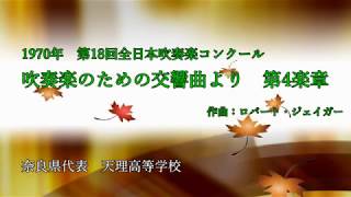 全日本吹奏楽コンクール名演集 その１ 1970年～1981年 [upl. by Gnihc]