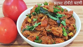 झटपट टोमॅटोची चटणी  डब्यासाठी झटपट भाजी  Spicy Tomato Chutney  MadhurasRecipe Ep  478 [upl. by Ajan]