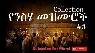 Ethiopian Orthodox Neseha Mezmur የንስሃ መዝሙር 3 [upl. by Pavlish]