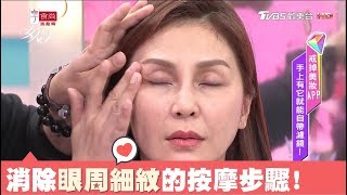 眼周細紋黑眼圈怎麼消除？眼霜這步驟按摩最有效 女人我最大 20171221 [upl. by Nuahsed]