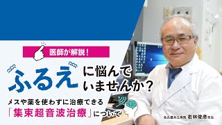 【医師解説！】“ふるえ”に悩んでいませんか？ ～メスや薬を使わずに治療できる「集束超音波治療」について～ [upl. by Fechter]