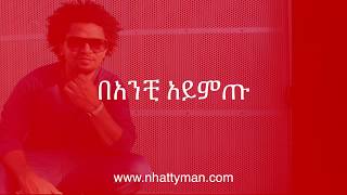 Nhatty Man áŠ“á‰² áˆ›áŠ•  á‰£áŠ•á‰º áŠ á‹­áˆáŒ¡ Banchi Aymtu lyric video [upl. by Joon396]