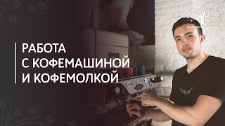 Работа с кофемашиной и кофемолкой  Как приготовить эспрессо техника бариста [upl. by Aihsia]