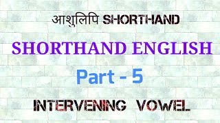 PITMAN SHORTHAND ENGLISH PART 5 Place 3rd Intervening Vowel [upl. by Ecirb875]