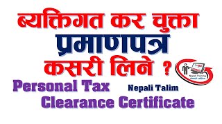 ब्यक्तिगत कर चुक्ता प्रमाणपत्र कसरी लिने  How to Get Personal Tax Clearance Certificate in Nepal [upl. by Ursi488]