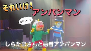 【アンパンマンショー】アンパンマンミュージアムのショーをノーカットで♡ [upl. by Llebpmac742]