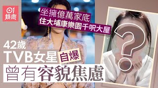 42歲TVB女星罕自爆曾有容貌焦慮 億萬家底住大埔康樂園竟欠自信｜01娛樂｜香港名人｜香港明星｜香港藝人 [upl. by Obel]