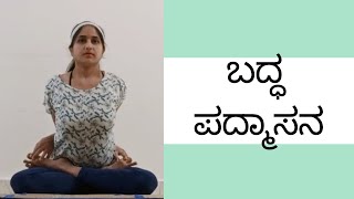 ಬದ್ಧ ಪದ್ಮಾಸನ ಬಂಧಿತ ಕಮಲದ ಭಂಗಿHow to practice Baddha Padmasana Bound Lotus PosePart 1 [upl. by Ilse]