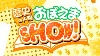 歴史の人物覚えまSHOW [upl. by Thorpe667]