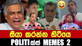 සීයා කරන්න හිටියෙ  Politics Memes 2  Episode 13 [upl. by Cudlip]