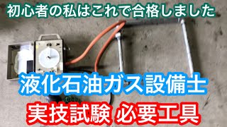 未経験から合格！液化石油ガス設備士 実技試験 工具編 [upl. by Annahvas]