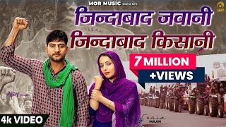 Jindabad Jawani Jindabad Kisani  Ajay Hooda ft Sonia Mann  New Farmer Song 2021  Mor Music [upl. by Flem]