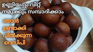 നാടൻ രീതിയിൽ ഉണ്ണിയപ്പം ഉണ്ടാക്കി നോക്കൂ Perfect Unniyappam Recipe [upl. by Damien462]