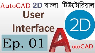 1 AutoCAD Bangla Tutorial Part1  Introduction and Overview of AutoCAD Software [upl. by Notsua]