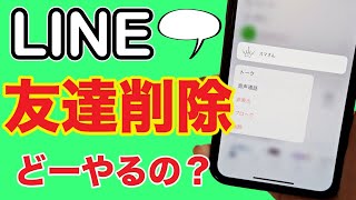 【LINE】友達を削除する！ブロック・非表示との違いは何？ [upl. by Mannes168]