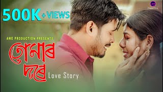 Tumar Dore  Assamese Short Film  Romantic Love Story  AM Digital Films  2021 [upl. by Maclaine]