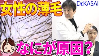 【女性の薄毛は治る】抜け毛の原因はこれだった！きれいな髪を目指して【湘南美容の医師が解説】 [upl. by Rennerb726]