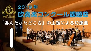 【本編】2019年度全日本吹奏楽コンクール課題曲 I 「あんたがたどこさ」の主題による幻想曲 [upl. by Rachael]