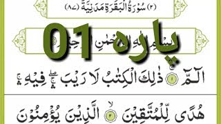 Pehla Para Quran Full Quran para 01 full HD text Tilawat Surah Fatiha amp Surah Baqarah [upl. by Oech209]