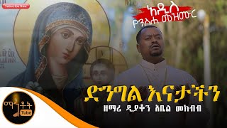 🛑 አዲስ የንስሃ ዝማሬ quotድንግል እናታችንquot ዘማሪ ዲያቆን አቤል መክብብ [upl. by Marianna]