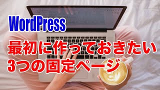 【手順11】ワードプレスを立ち上げたらまず作っておきたい固定ページ3つ [upl. by Dwain]