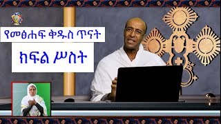 የመጽሀፍ ቅዱስ ጥናት ዲን ያረጋል ክፍል 3 Ethipian Orthodox Bible Study Part 3 [upl. by Bracci126]