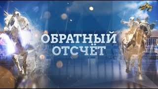 ОБРАТНЫЙ ОТСЧЕТ 13 октября 2022 года 1200 [upl. by Arihppas]