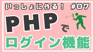 【PHP初級】マイページ画面・ログインチェック機能の実装 ログイン機能をつくろう！ 07 [upl. by Hamrnand]