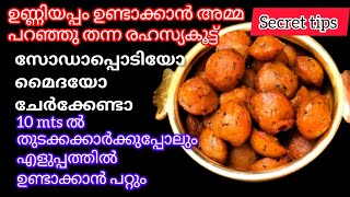 അമ്മയുണ്ടാക്കുന്ന സ്പെഷ്യൽ SOFT ഉണ്ണിയപ്പം  Unniyappam [upl. by Anaibib]