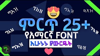 🟢የአማረኛ FONT እንዴት አውርደን መጠቀም እንችላለን  DOWNLOAD AMHARIC FONTS  2021 [upl. by Dorthy]