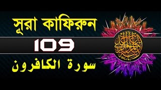 Surah AlKafirun with bangla translation  recited by mishari al afasy [upl. by Lorens835]