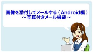 【Android】メールに画像を添付するには？ [upl. by Gwendolyn]