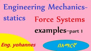 115 MechanicsStaticsForce Systems Examples part 1በአማርኛEng Yohannes [upl. by Kentigerma878]