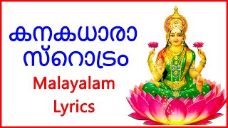 കനകധാരാ സ്റൊട്രം Malayalam Lyrics  Bhakthi Channel  Lakshmi Devi [upl. by Nella]