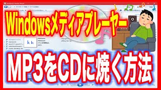 【MP3の音楽をCDに焼く】Windowsメディアプレーヤーを使って（Windows [upl. by Enahc808]