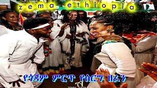 best gojjam serg zefen የጎጃም ምርጥ የሰርግ ዘፈን [upl. by Afatsom]